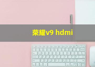 荣耀v9 hdmi